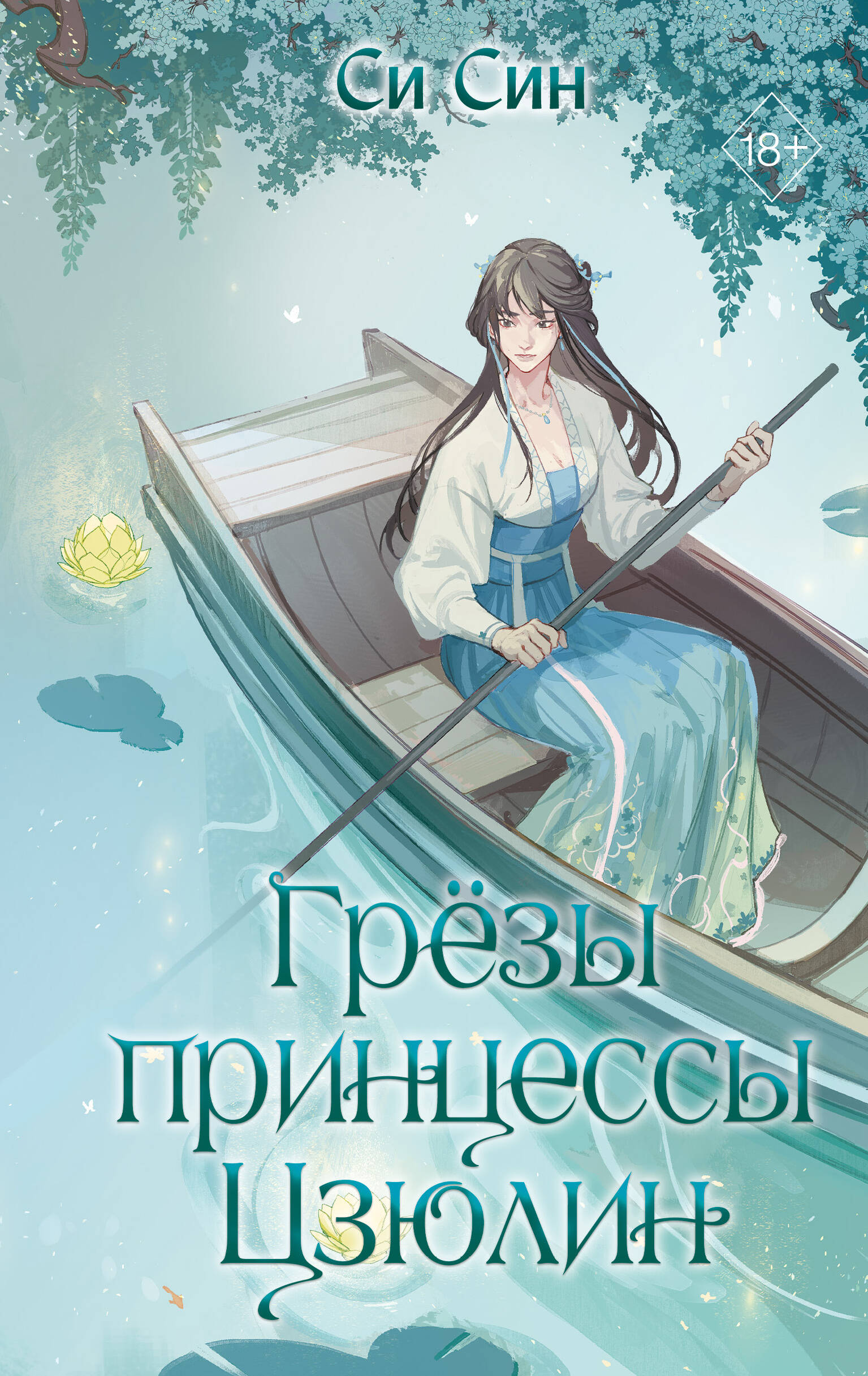  книга Грезы принцессы Цзюлин (#4)