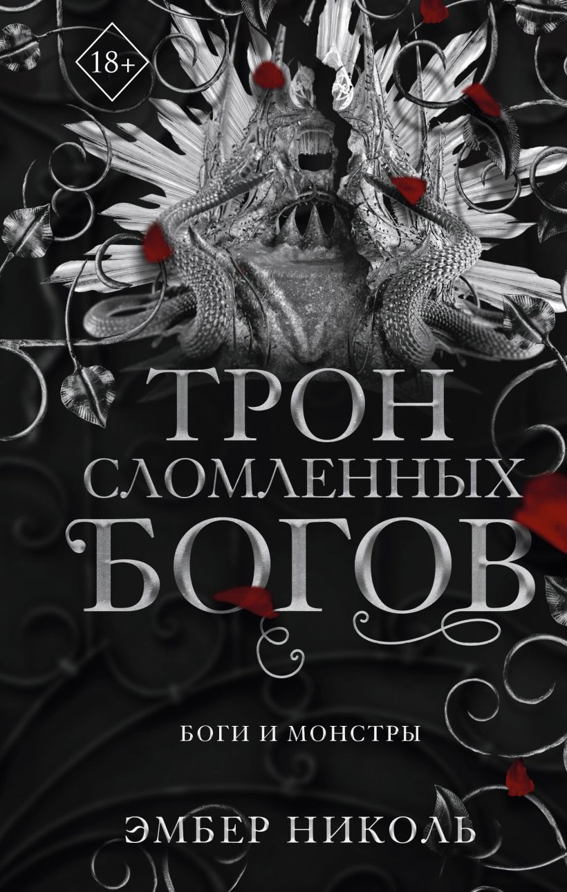 Книга Трон сломленных богов (#2) Эмбер Николь - купить от 906 ₽, читать  онлайн отзывы и рецензии | ISBN 978-5-04-200413-1 | Эксмо