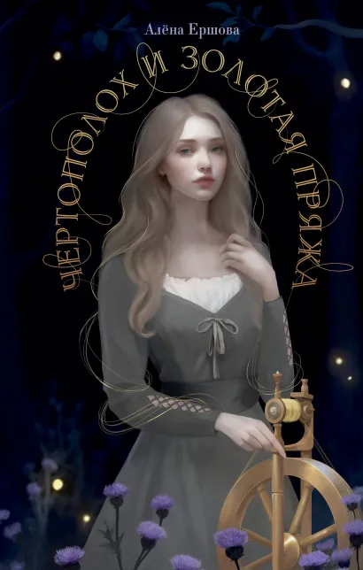 Обложка Чертополох и золотая пряжа Алёна Ершова