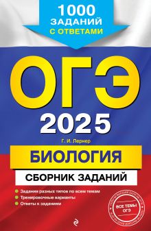 Обложка ОГЭ-2025. Биология. Сборник заданий: 1000 заданий с ответами Г. И. Лернер