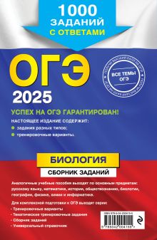 Обложка сзади ОГЭ-2025. Биология. Сборник заданий: 1000 заданий с ответами Г. И. Лернер