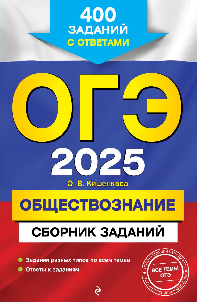 Книга ОГЭ 2025 Обществознание Сборник заданий 400 заданий с ответами Ольга  Кишенкова - купить от 209 ₽, читать онлайн отзывы и рецензии | ISBN  978-5-04-200416-2 | Эксмо