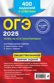 Обложка сзади ОГЭ-2025. Обществознание. Сборник заданий: 400 заданий с ответами О. В. Кишенкова