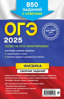 Обложка сзади ОГЭ-2025. Физика. Сборник заданий: 850 заданий с ответами Н. К. Ханнанов