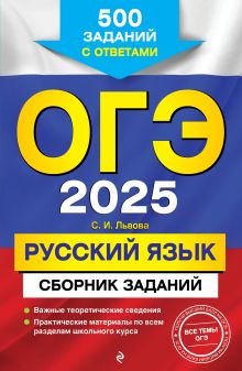 Обложка ОГЭ-2025. Русский язык. Сборник заданий: 500 заданий с ответами С. И. Львова