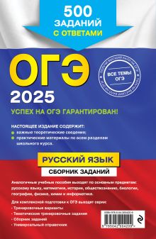 Обложка сзади ОГЭ-2025. Русский язык. Сборник заданий: 500 заданий с ответами С. И. Львова