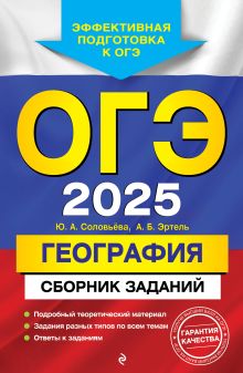 Обложка ОГЭ-2025. География. Сборник заданий Ю. А. Соловьева, А. Б. Эртель