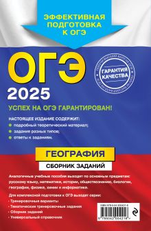 Обложка сзади ОГЭ-2025. География. Сборник заданий Ю. А. Соловьева, А. Б. Эртель