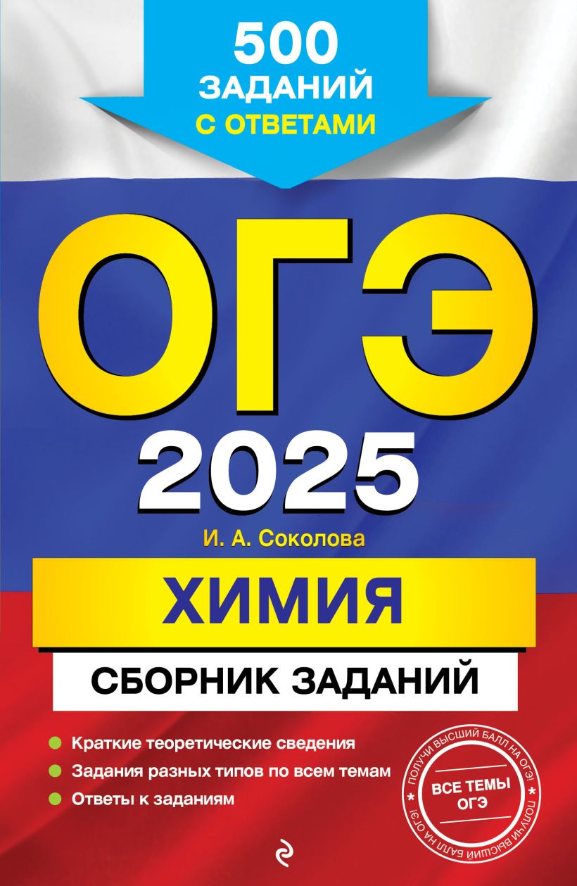 Книга ОГЭ 2025 Химия Сборник заданий 500 заданий с ответами Ирина Соколова  - купить от 209 ₽, читать онлайн отзывы и рецензии | ISBN 978-5-04-200422-3  | Эксмо