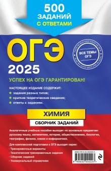 Обложка сзади ОГЭ-2025. Химия. Сборник заданий: 500 заданий с ответами И. А. Соколова