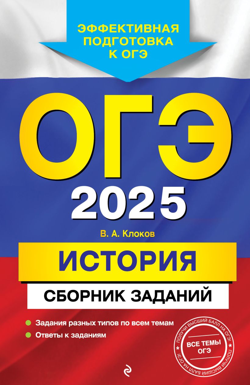 Книга ОГЭ 2025 История Сборник заданий Валерий Клоков - купить от 209 ₽,  читать онлайн отзывы и рецензии | ISBN 978-5-04-200423-0 | Эксмо