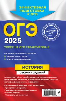 Обложка сзади ОГЭ-2025. История. Сборник заданий В. А. Клоков