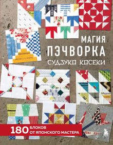 Обложка Магия пэчворка Судзуко Косеки. 180 блоков от японского мастера Судзуко Косеки