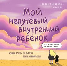 Обложка Мой непутёвый внутренний ребёнок. Комикс для тех, кто пытается понять и принять себя Арина Баширова