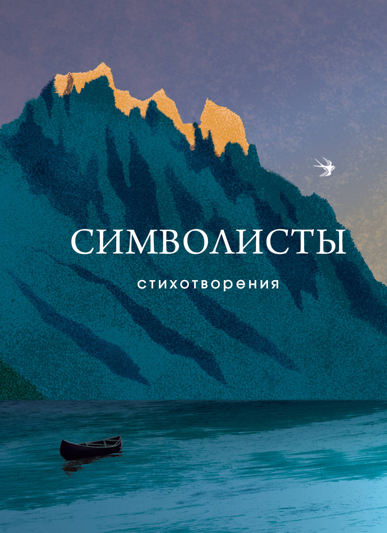  книга Символисты. Стихотворения