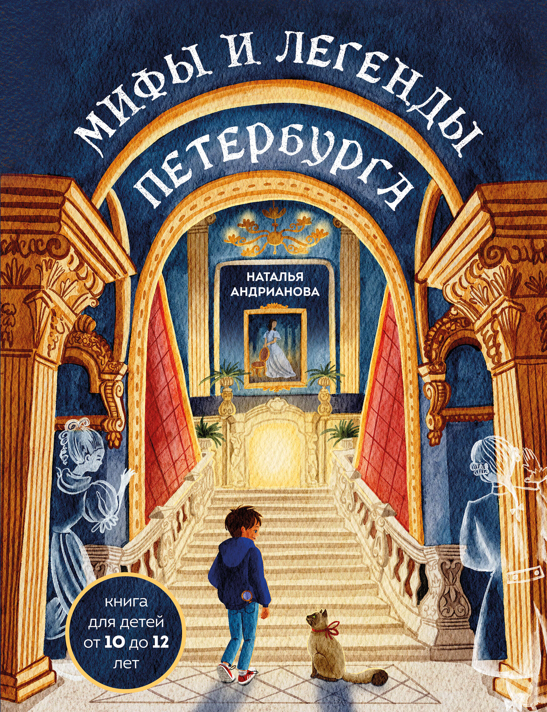  книга Мифы и легенды Петербурга для детей (от 10 до 12 лет)