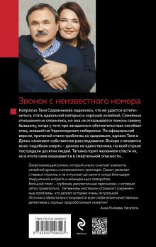 Обложка сзади Звонок с неизвестного номера Анна и Сергей Литвиновы