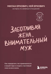 Обложка Заботливая жена, внимательный муж. Как определить свой тип привязанности и создать счастливый союз на всю жизнь Милан Еркович, Кей Еркович