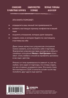 Обложка сзади Заботливая жена, внимательный муж. Как определить свой тип привязанности и создать счастливый союз на всю жизнь Милан Еркович, Кей Еркович