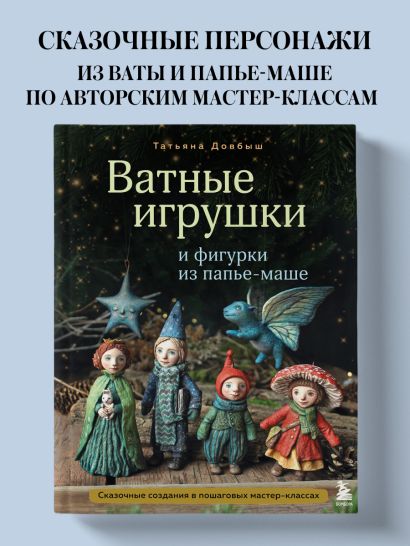 Ватные игрушки и фигурки из папье-маше. Сказочные создания в пошаговых мастер-классах