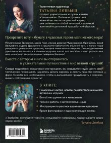 Обложка сзади Ватные игрушки и фигурки из папье-маше. Сказочные создания в пошаговых мастер-классах Татьяна Довбыш