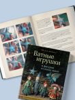 Ватные игрушки и фигурки из папье-маше. Сказочные создания в пошаговых мастер-классах