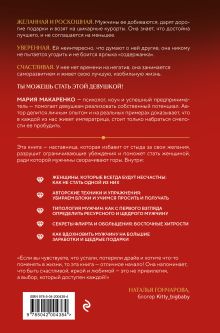 Обложка сзади Путь императрицы. Как получать желаемое и позволить себе роскошную жизнь Мария Макаренко