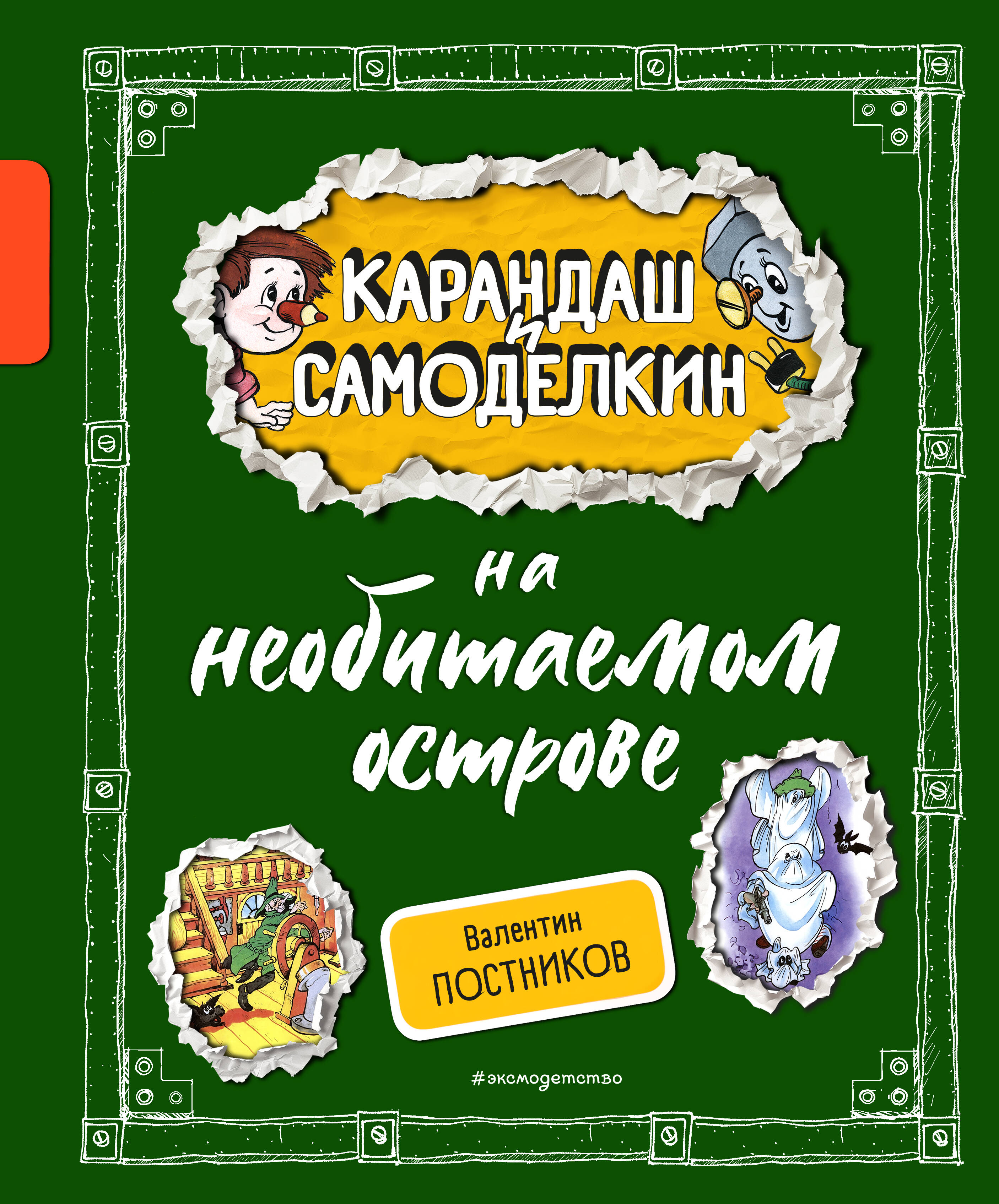  книга Карандаш и Самоделкин на необитаемом острове (ил. А. Шахгелдяна)
