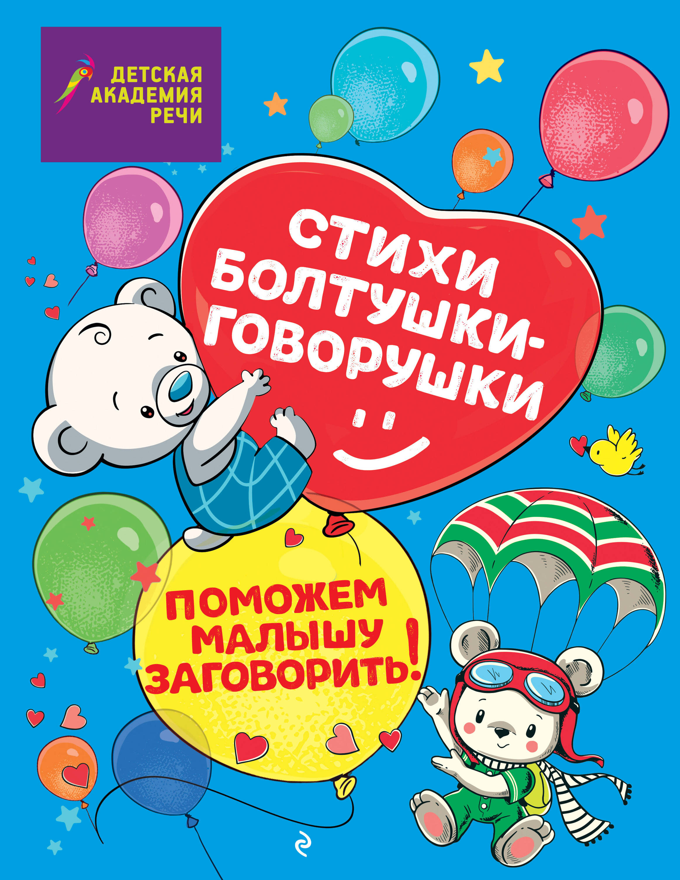 Стихи болтушки-говорушки