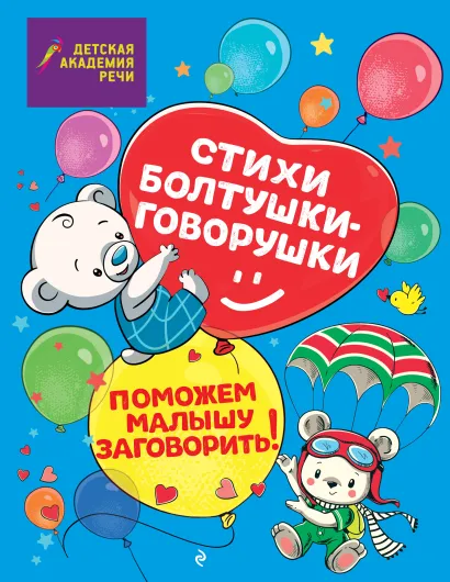 Обложка Стихи болтушки-говорушки А. С. Краминова, Е. Д. Лаврова, М. С. Петрова, Е. С. Синева