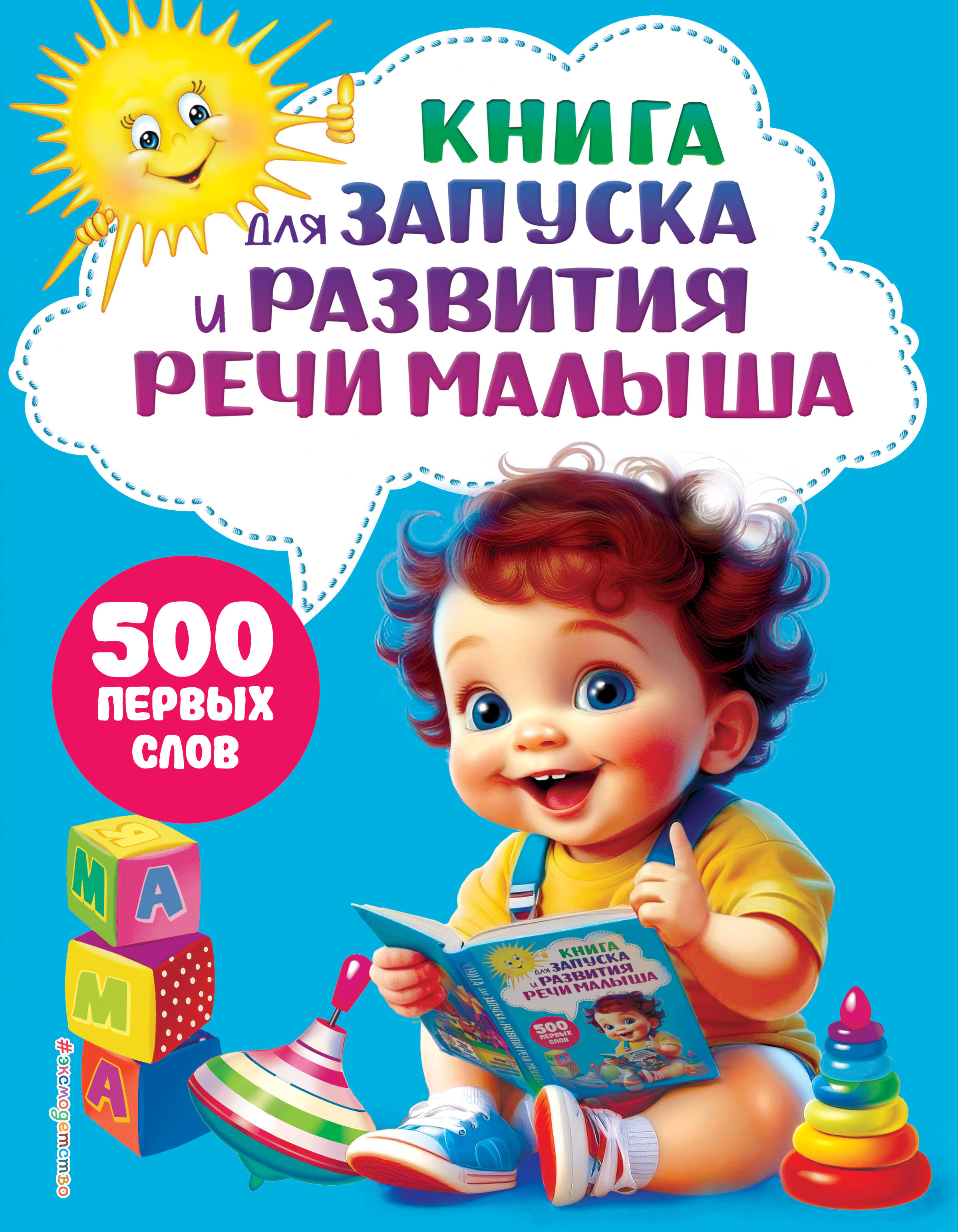  книга Книга для запуска и развития речи малыша