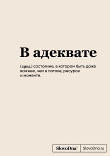 Блокнот SlovoDna. В адеквате (формат А5, 128 стр., С НОВЫМ КОНТЕНТОМ)