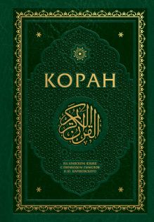 Обложка Коран. На арабском языке с переводом смыслов И.Ю. Крачковского. Подарочное издание