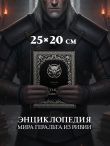 Бестиарий Ведьмака (иллюстрированное издание с закрашенным обрезом)