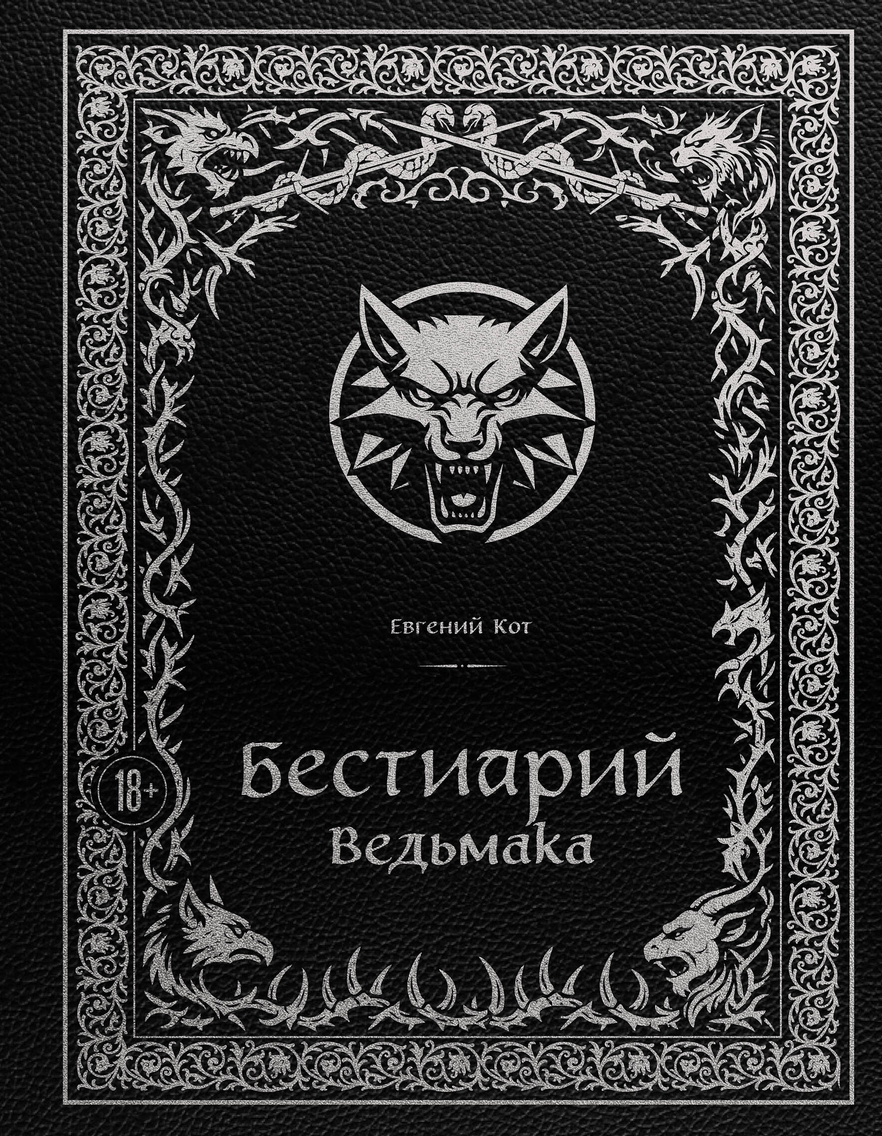 Бестиарий Ведьмака (иллюстрированное издание с закрашенным обрезом)