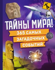 Обложка Тайны мира! 365 самых загадочных событий 