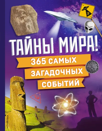 Обложка Тайны мира! 365 самых загадочных событий