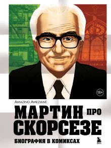 Обложка Мартин про Скорсезе: биография в комиксах Амазин Амезьян