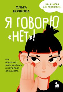 Я говорю «нет»! Как перестать быть удобным и научиться отказывать