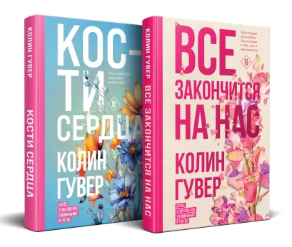 Обложка Комплект из 2-х книг (Все закончится на нас + Кости сердца) Колин Гувер