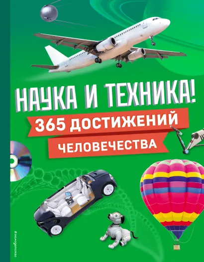 Обложка Наука и техника! 365 достижений человечества 