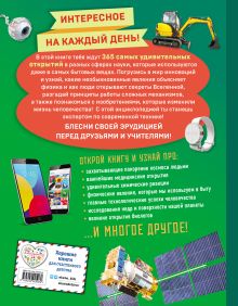 Обложка сзади Наука и техника! 365 достижений человечества 