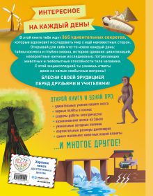 Обложка сзади Книга знаний! 365 фактов об окружающем мире 