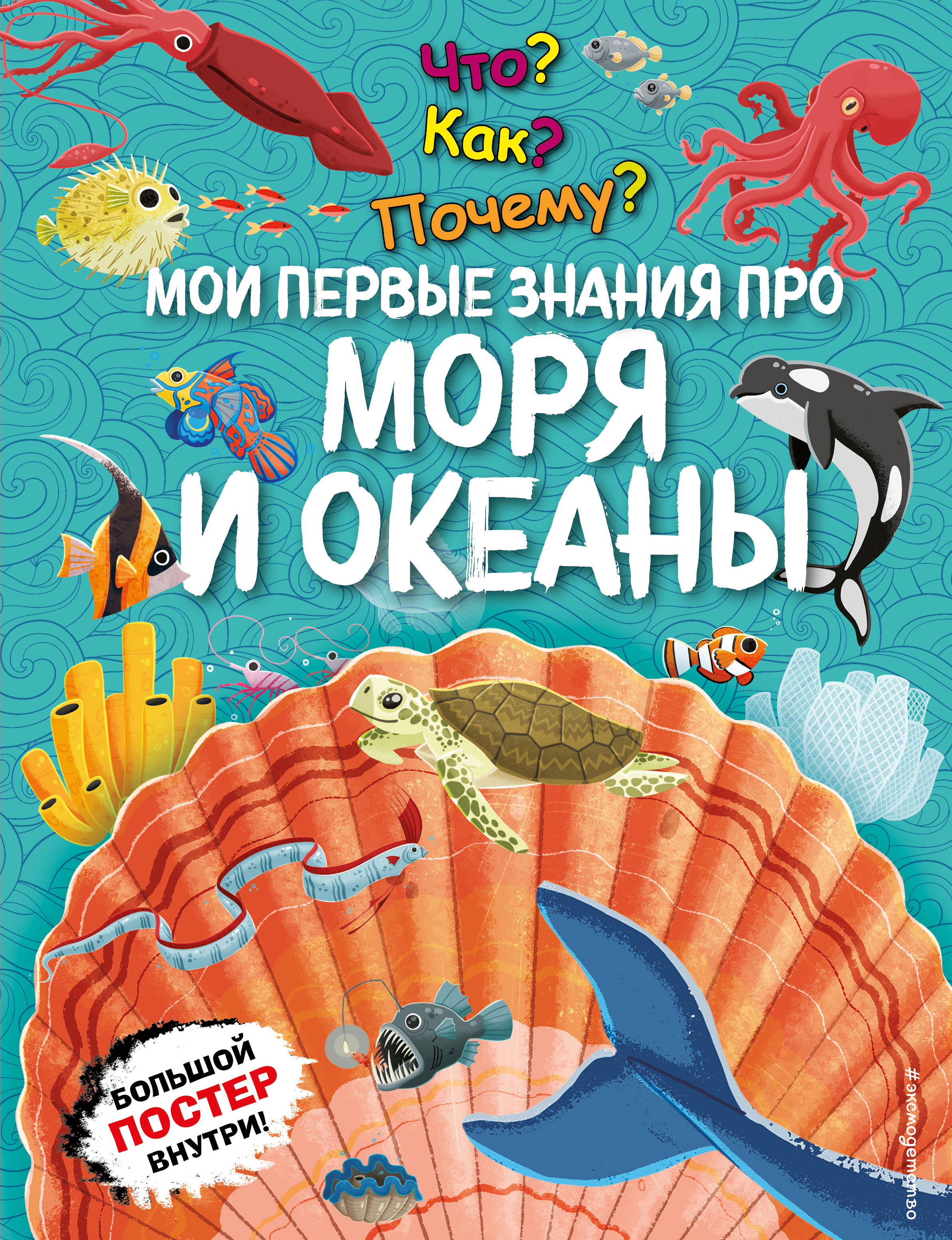  книга Что? Как? Почему? Мои первые знания про МОРЯ И ОКЕАНЫ (с постером)