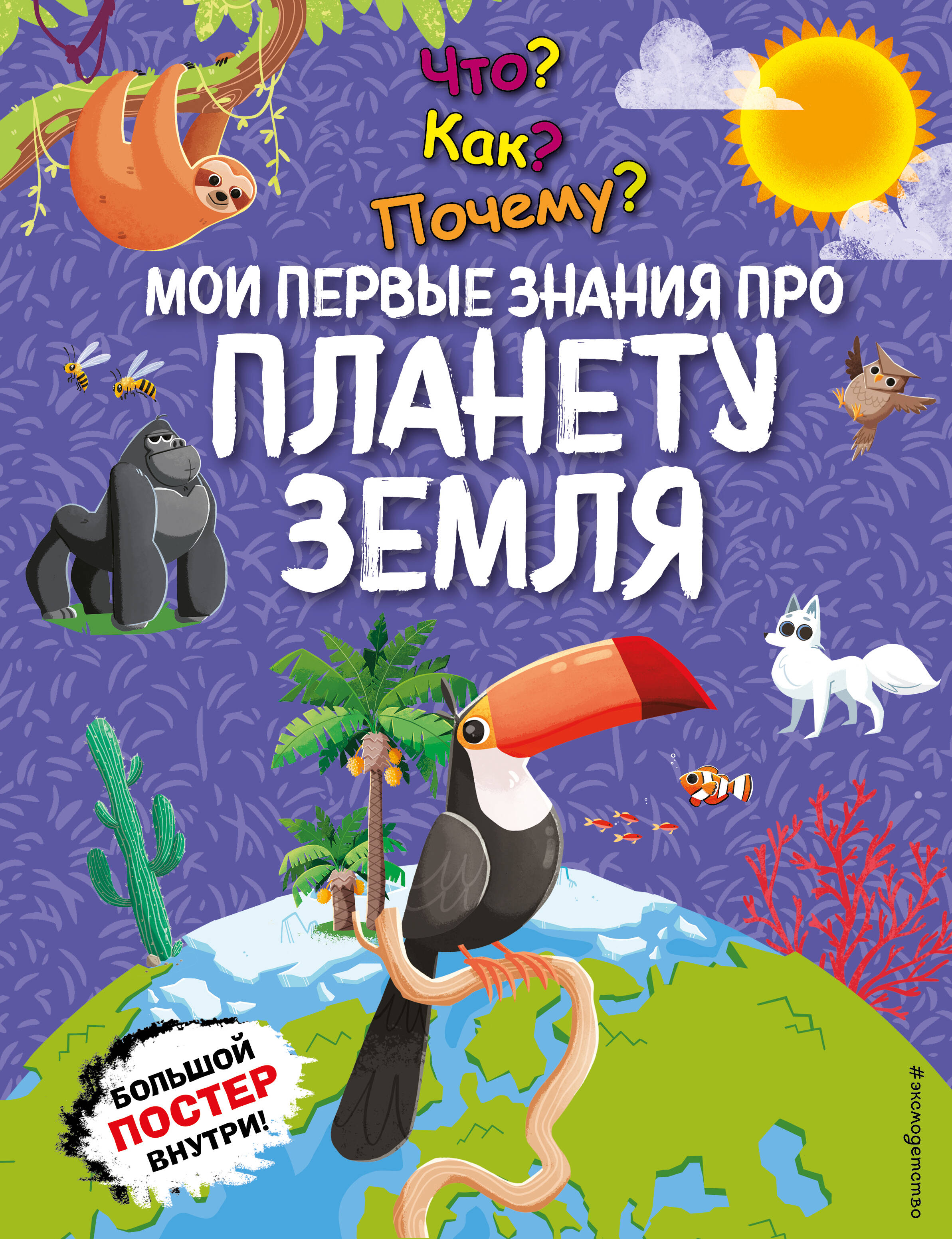  книга Что? Как? Почему? Мои первые знания про ПЛАНЕТУ ЗЕМЛЯ (с постером)
