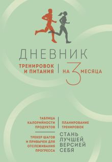 Обложка Дневник тренировок и питания. Стань лучшей версией себя. На 3 месяца 