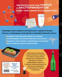 Обложка сзади Изучаем в опытах: чудеса своими руками! 