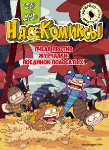 Обложка НасеКомиксы. Пчела против журчалки: поединок полосатых! У Сянминь