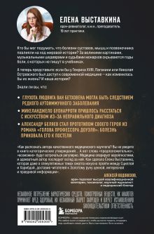 Обложка сзади Ревматология в лицах. Как болезни меняли судьбы великих Елена Выставкина