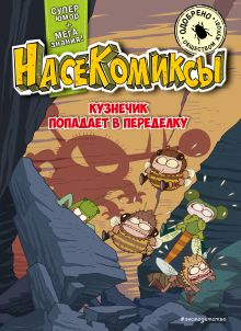 Обложка НасеКомиксы. Кузнечик попадает в переделку У Сянминь